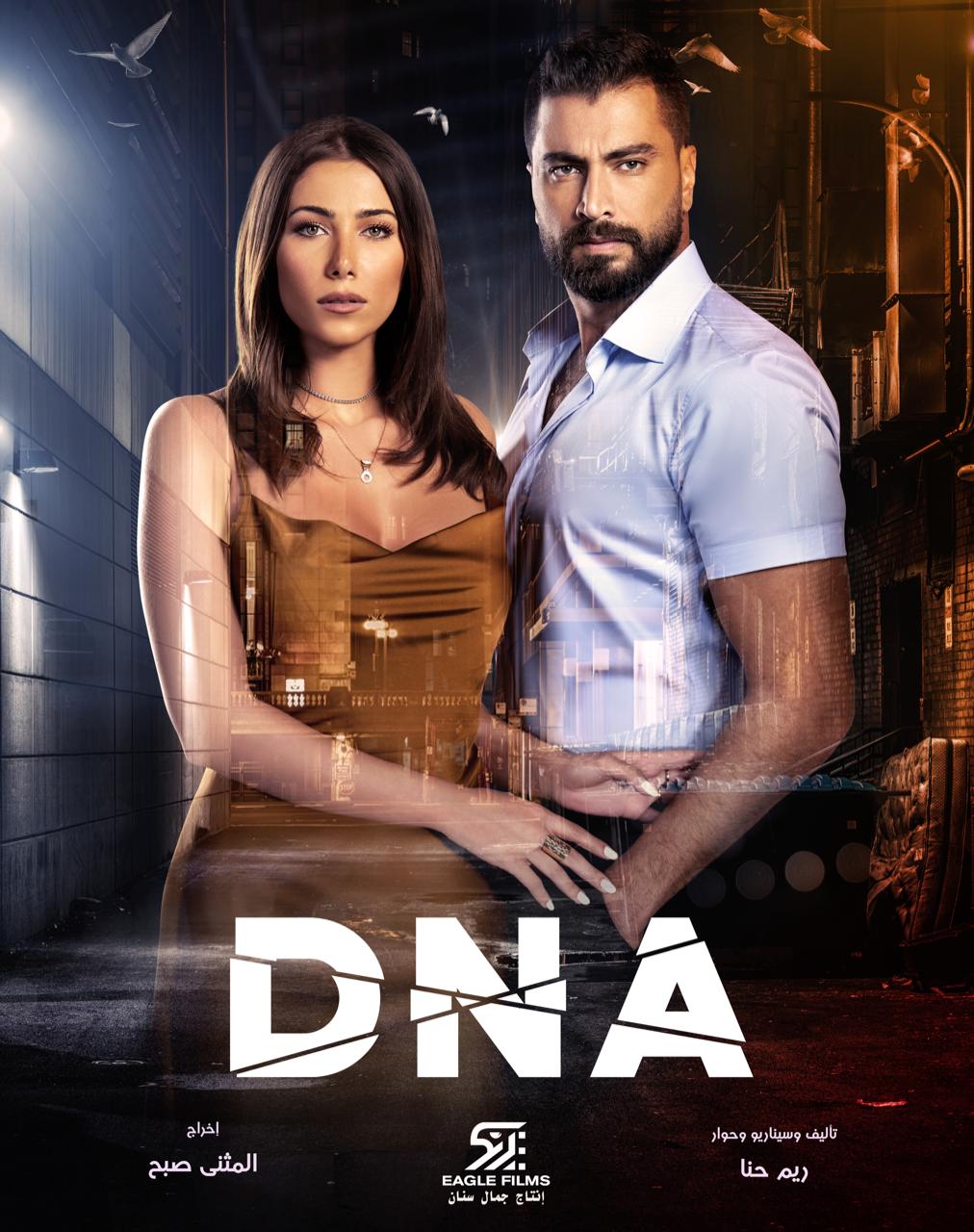 Snob - البوستر الرسمي لمسلسل DNA يجمع دانييلا رحمة ومعتصم النهار!